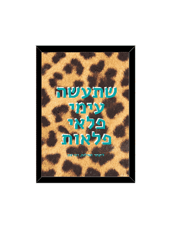 שטיחי קיר - "שתעשה איתי ניסים", דניאלה סיטבון, ישרא
